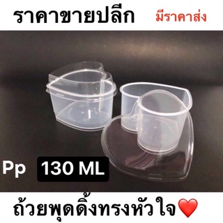 (10ชุด) ถ้วยพุดดิ้งหัวใจPP 130ML