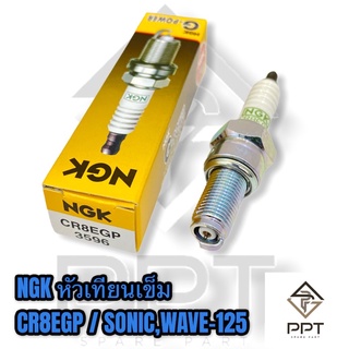 NGK หัวเทียนเข็ม CR8EGP ใส่รถsonic wave110i wave125 click scoopy แท้