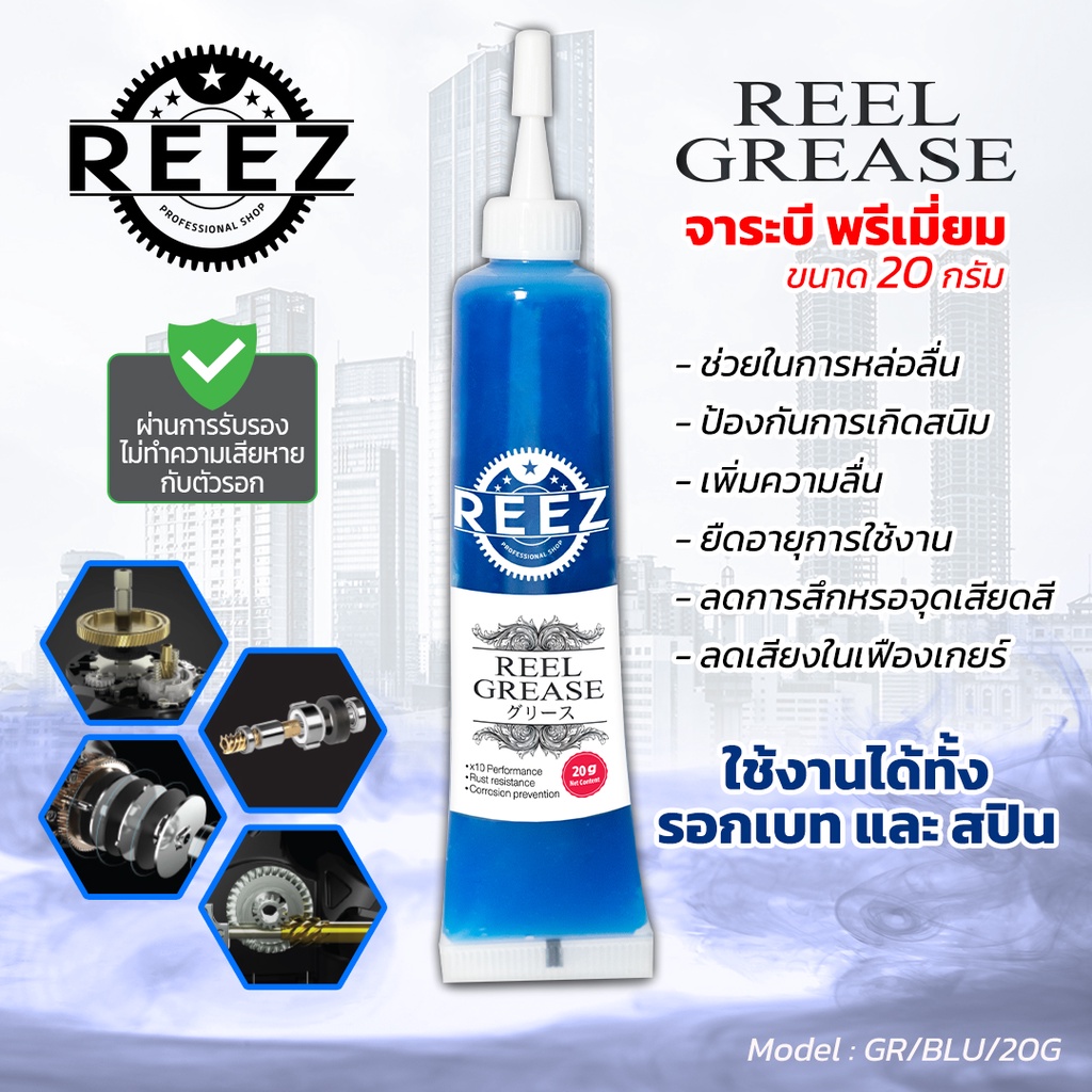 [REEZ] จาระบี สำหรับดูแลรอกตกปลา ให้ความหนืดที่เหมาะสม ใช้ได้ทั้งรอกเบท ...