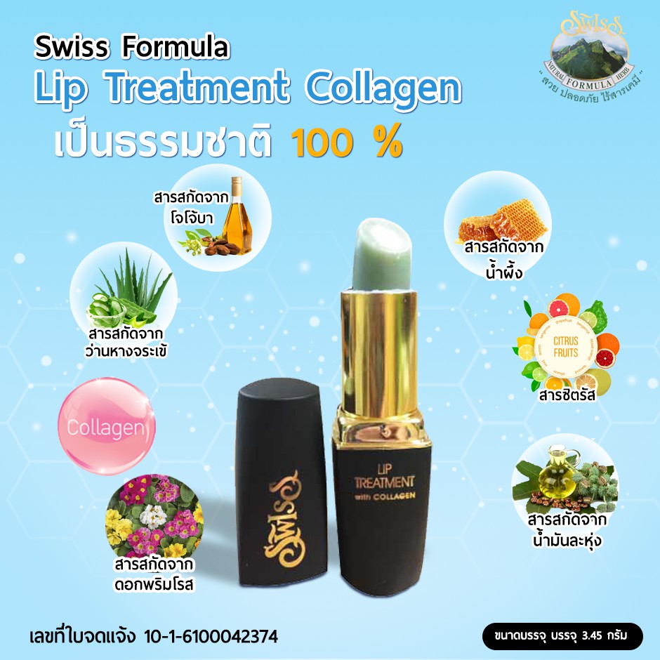 สวิสฟอร์มูล่า-ลิปทรีทเม้น-ผสมคอลลาเจน-no-0-lip-treatment-collagen-สวิสฟอมูล่า-ลิปทรีทเม้น-ผสมคอลลาเจน-บรรจุ-3-45-กรัม