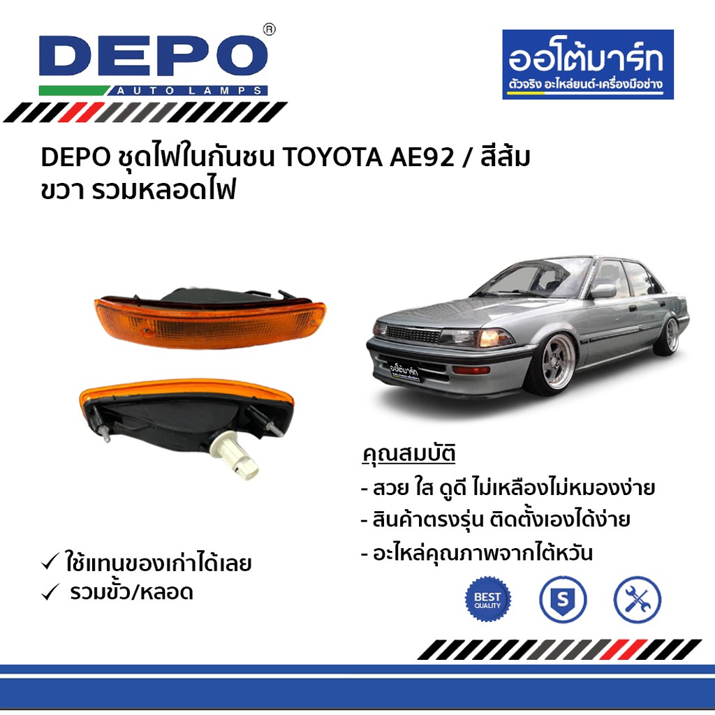 depo-ชุดไฟในกันชน-toyota-ae92-ขวา-ซ้าย-สีส้ม-รวมหลอดไฟ