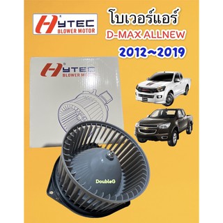 โบเวอร์แอร์ ISUZU D-MAX ALL NEW 2012 -19 (HYTEC) พัดลมตู้แอร์ D MAX 2012-19 โบเวอร์แอร์ COLORADO 12 โบเวอร์แอร์ NP300