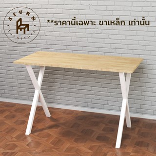 Afurn DIY ขาโต๊ะเหล็ก รุ่น Seo-jun 1 ชุด สีขาว ความสูง 75 cm. สำหรับติดตั้งกับหน้าท็อปไม้ โต๊ะคอม โต๊ะอ่านหนังสือ