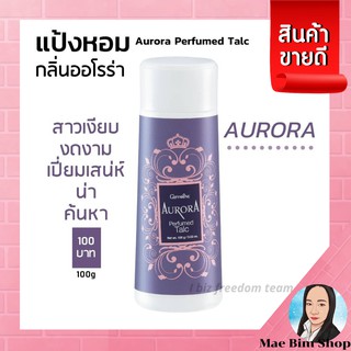 แป้งหอมโรยตัว กิฟฟารีน ออโรร่า | Giffarine Aurora Perfumed Talc (For Women)