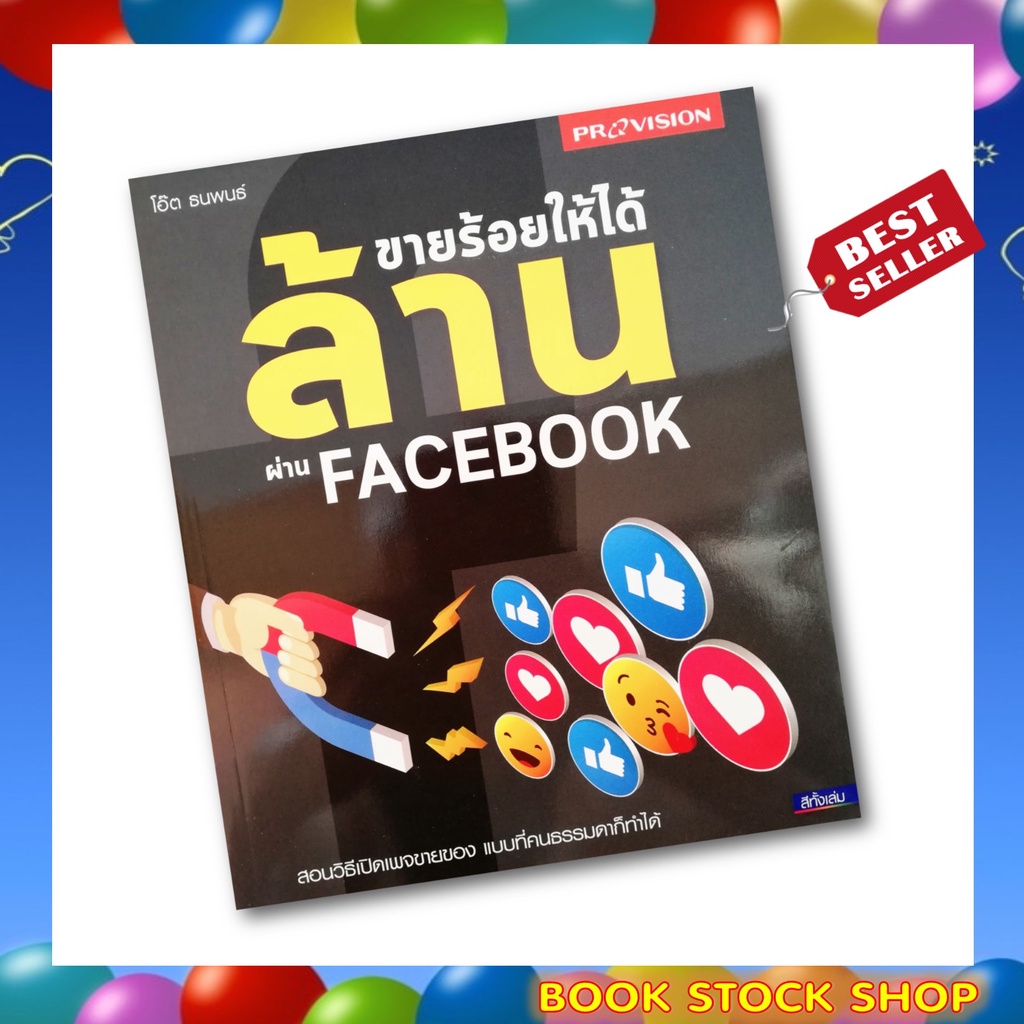 เซ็ตขายออนไลน์สุดปังโดย-สนพ-โปรวิชั่น-ขายให้รวยด้วย-shopee-เปิดร้านออนไลน์-ขายร้อยให้ได้ล้าน-ยิงแอดออนไลน์