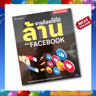 (พร้อมส่ง+แถม**) หนังสือ ขายร้อยให้ได้ล้านผ่าน Facebook ผู้เขียน โอ๊ต ธนพนธ์ โดยสำนักพิมพ์ โปรวิชั่น