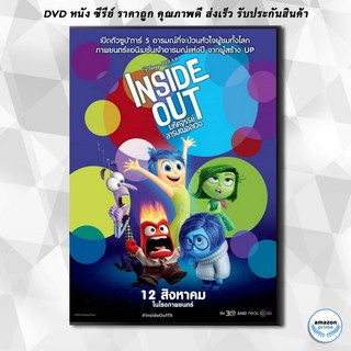 ดีวีดี Inside Out มหัศจรรย์อารมณ์อลเวง DVD 1 แผ่น