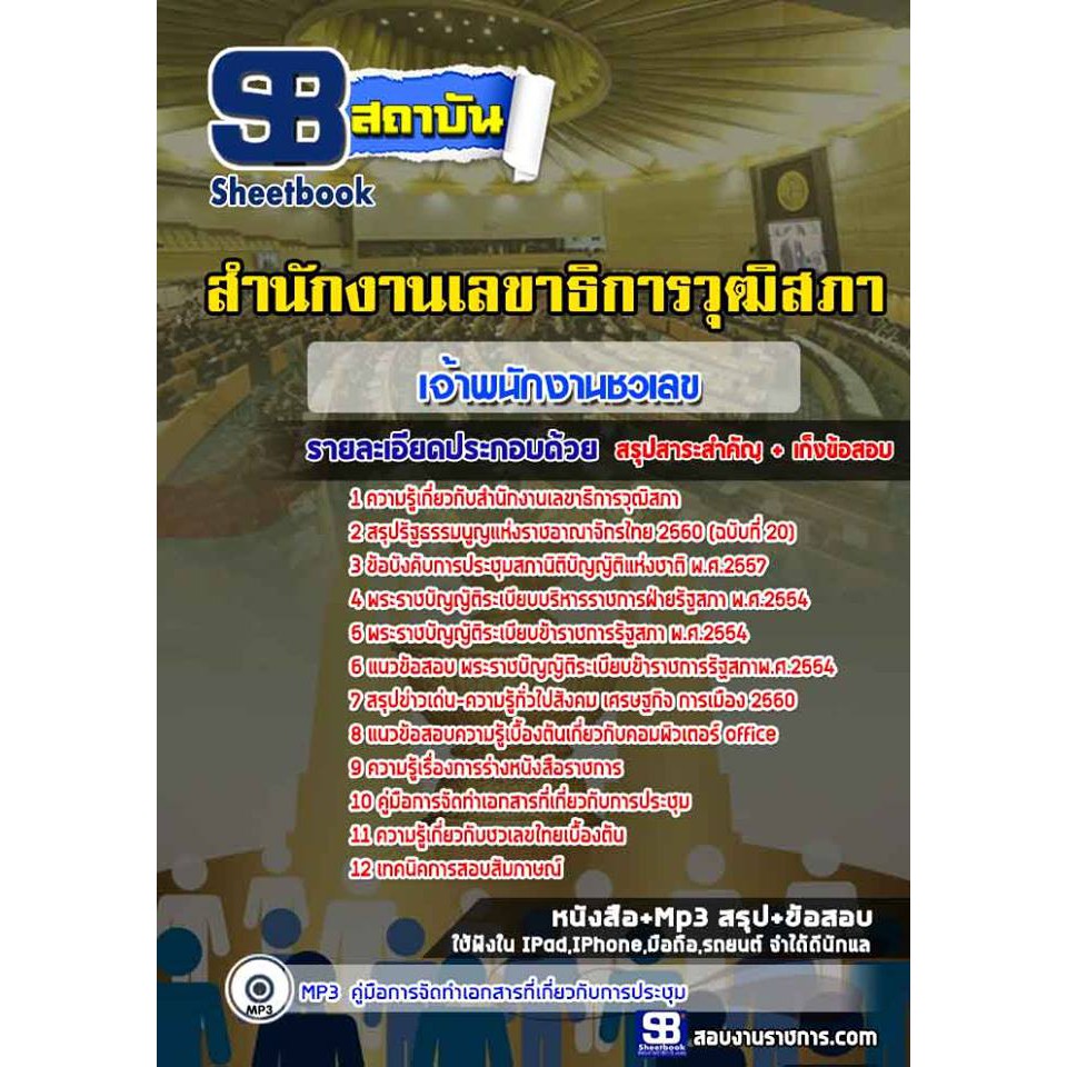 แนวข้อสอบเจ้าพนักงานชวเลขปฏิบัติงาน-สำนักงานเลขาธิการวุฒิสภา