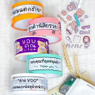 [พร้อมส่ง] 🌈เทปไร้เสียง เทปปิดกล่อง เทปขอบคุณ Thank you Tape เทปปิดกล่องพัสดุ เทปแปะกล่อง เทปน่ารัก🌈