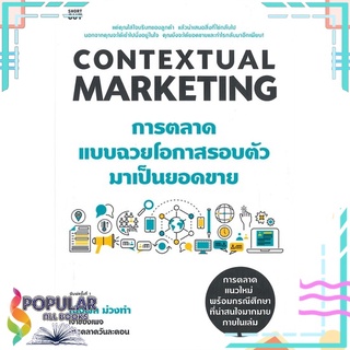 หนังสือ CONTEXTUAL MARKETING การตลาดแบบฉวยโอกาสรอบตัวมาเป็นยอดขาย#  Shortcut