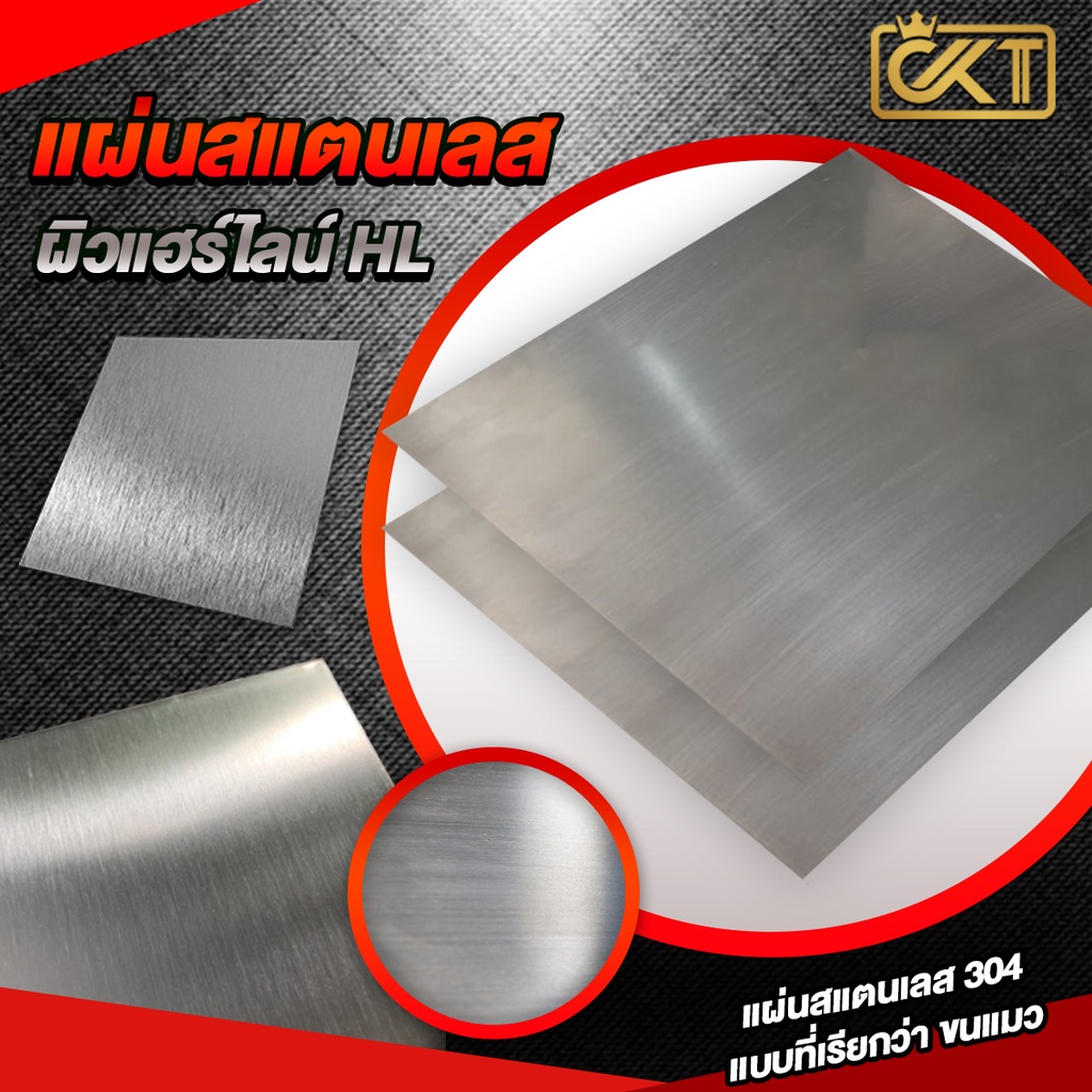 แผ่นสแตนเลส-เกรด-304-ผิวแฮร์ไลน์-ขนาด-40-x-40-cm-60x30cm-หนา-1-mm-1-2-mm-1-5-mm