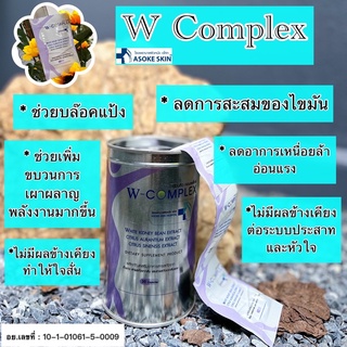 สินค้า 💥 W Complex ควบคุมน้ำหนัก ช่วยบล็อกแป้ง💥