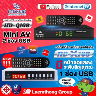 ภาพขนาดย่อของภาพหน้าปกสินค้าinfosat q168 hd กล่องดาวเทียม c/ku รุ่นใหม่ HD-Q168 (รองรับ c/ku band) : ใช้แทน s2x hd ได้เลย จากร้าน ohmpsp บน Shopee