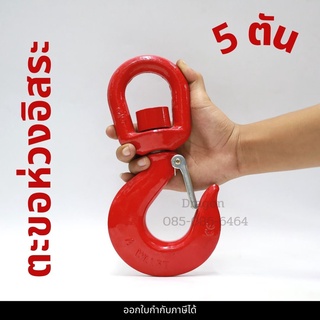 ตะขอห่วง 5 ตัน ตะขอห่วงอิสระ ตะขอหมุนอิสระ SWIVEL HOOK 5 TON