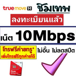 ภาพหน้าปกสินค้าของแท้: 1แถม 1 ซิมเทพธอร์ เน็ต10mbps​ ไม่อั้นไม่ลดสปีด​+โทรฟรีไดทั้งเดือนซิมทรู​ ซิมเทพ​ ซึ่งคุณอาจชอบสินค้านี้