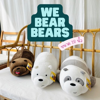 ตุ๊กตาหมี We Bear Bears หมอบ งานเกรดห้าง 💕ราคาโรงงาน 🚛 มีบริการเก็บเงินปลายทางค่ะ