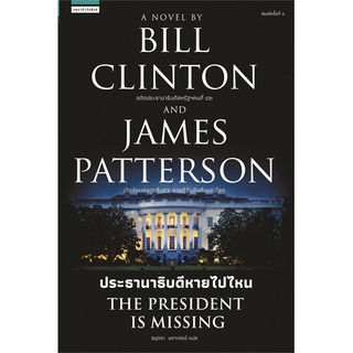 หนังสือ   ประธานาธิบดีหายไปไหน THE PRESIDENT IS MISSING#  แพรวสำนักพิมพ์