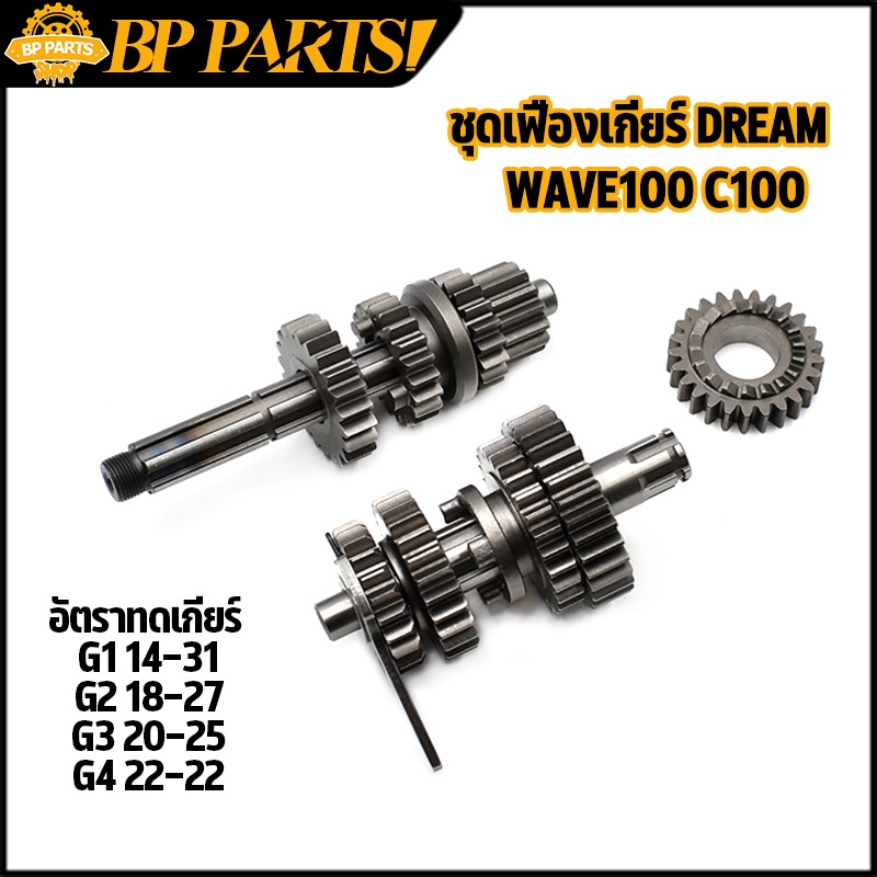 ชุดเฟืองเกียร์-dream-wave100-c100-เฟืองเกียร์แต่ง-w100-เฟืองเกียร์-เวฟ100-เกียร์เเต่งยกราว-ดรีม-เวฟ100