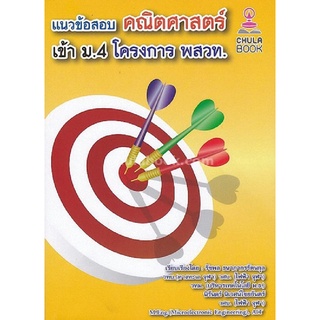 (ลดพิเศษ)  แนวข้อสอบคณิตศาสตร์เข้า ม.4 โครงการ พสวท. (ราคาปก 200.-) 9786164681255