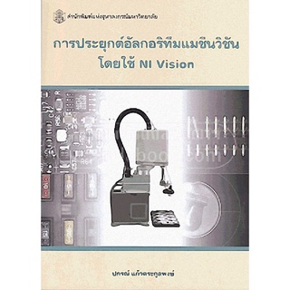 (ศูนย์หนังสือจุฬาฯ) การประยุกต์อัลกอริทึมแมชีนวิชันโดยใช้ NI VISION (9789740334392)