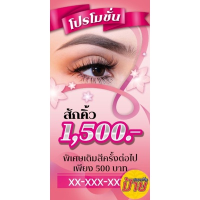 ป้ายไวนิลสำเร็จรูป-ร้าน-สักคิ้ว