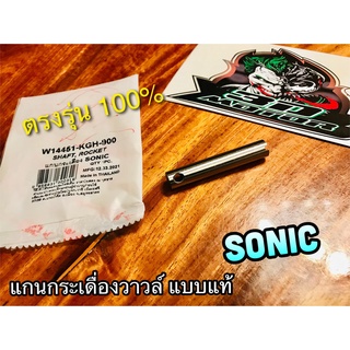 แกนกระเดื่องวาวล์ SONIC แบบแท้ Washi