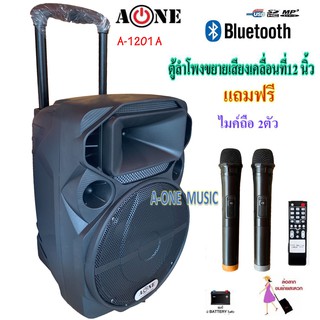 ตู้ลำโพง12นิ้ว, รองรับการใช้งาน USB / ฺBluetooth เสียบไมค์ได้ เสียบขาตั้งได้ มีไมค์ลอย A-1201