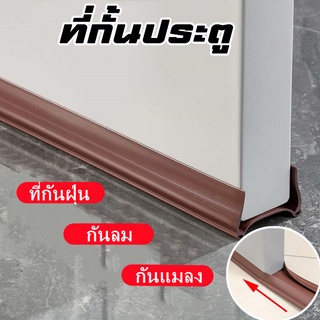 【พร้อมส่ง】ที่กั้นประตู แบบสอด ที่กั้นประตู ที่กันฝุ่น กันลม กันแมลง กันแอร์ออก ที่กั้นขอบประตู