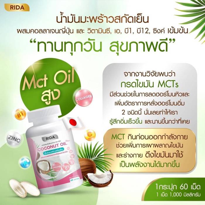 ริด้า-โคโค่พลัส-น้ำมันมะพร้าวสกัดเย็น-ผสมคลอลาเจนไตรเปปไทด์-rida-coconut-60-ซอฟเจล