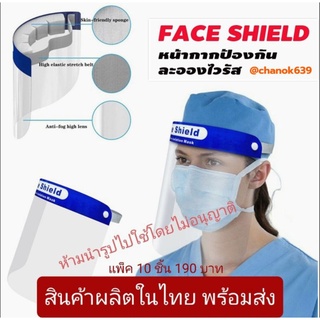 🔥Face Shield หน้ากากป้องกันน้ำลาย ช่วยป้องกันการกระเด็นของสารคัดหลั่ง  ปกป้องเต็มหน้า 180 องศา : แพ็ค 10 ชิ้น 190 บาท