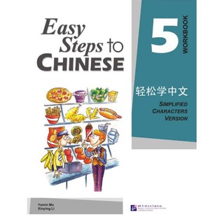แบบฝึกหัด Easy Steps to Chinese เล่ม 5 轻松学中文5:练习册 Easy Steps to Chinese Vol. 5 - Workbook