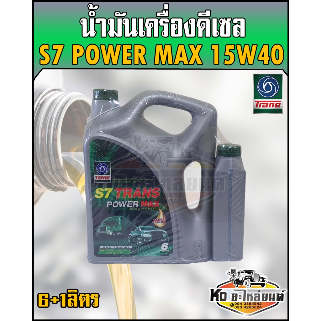 น้ำมันเครื่อง-ดีเซล-เทรน-s7-power-max-15w40-6ลิตรแถมฟรี1ลิตร-7ลิตร