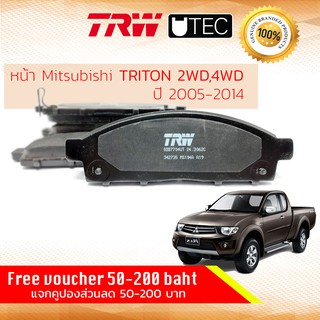 ✨ลดคูปอง15%ไม่อั้นยอด✨ ผ้าเบรคหน้า Mitsubishi TRITON 2WD,4WD ยกสูง ปี 2006-2014 TRW U-TEC GDB 7704 UT