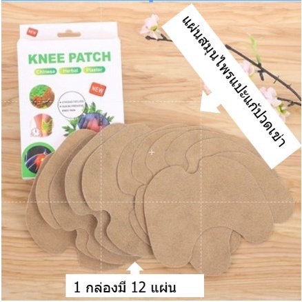 ภาพหน้าปกสินค้า*พร้อมส่ง* Knee patch Stick Specal แผ่นแปะสมุนไพรแก้ปวดหัวเข่า จากร้าน lalak.kum บน Shopee