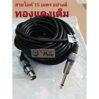 CABLE MICROPHONEสายไมค์ XLR ยาว15 เมตร อย่างดี PSTAR ทองแดงแท้ สายหนา เส้นใหญ่ นิ่ม สัญญานดีมาก แข็งแรงทนทาน