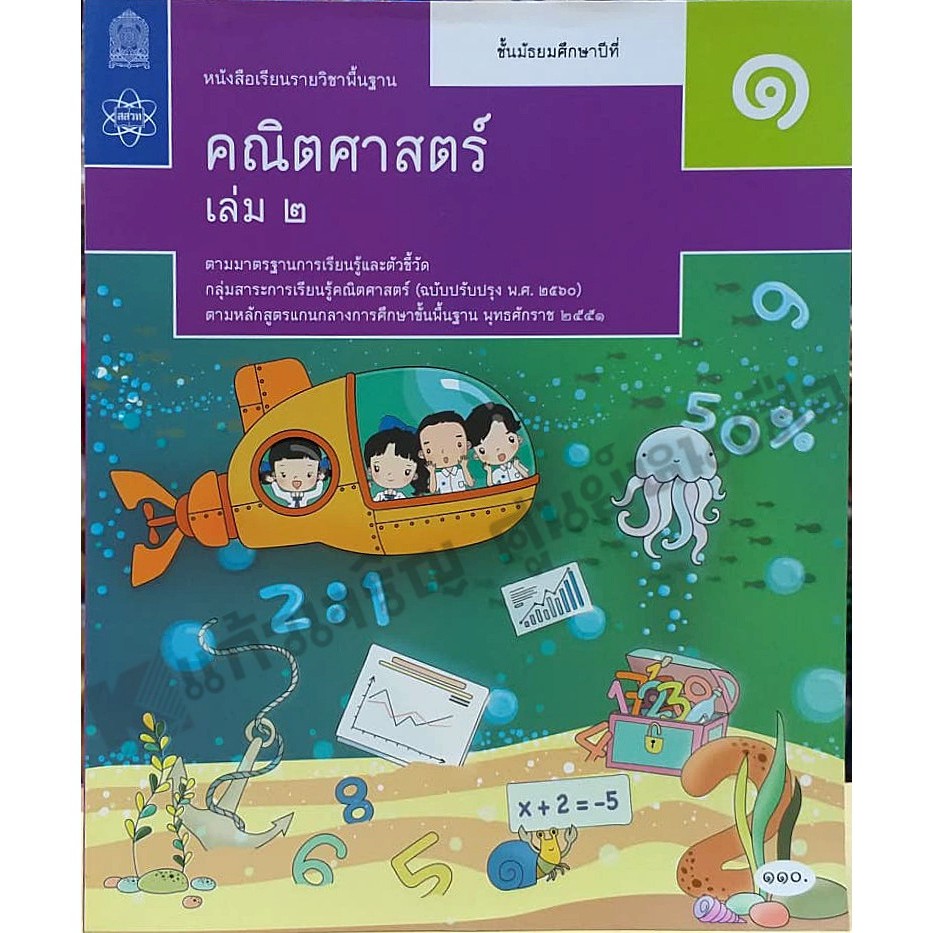 หนังสือเรียนคณิตศาสตร์พื้นฐาน-ม-1เล่ม2-9786165762458-สสวท-ฉบับปรับปรุง2560