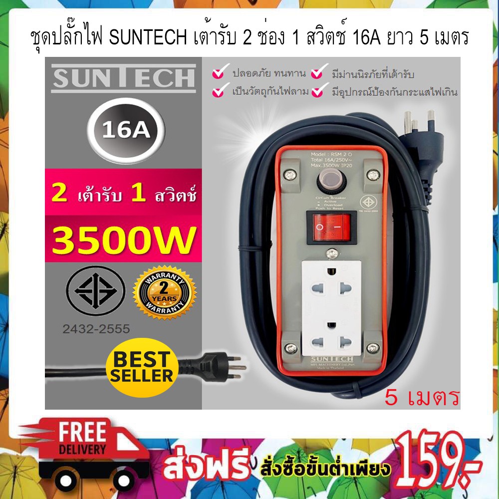 ชุดปลั๊กไฟ-suntech-เต้ารับ-2-ช่อง-1-สวิตช์-16a-ยาว-5-เมตร-3500-วัตต์-1-5-sq-mm-บล๊อกยาง-2-ช่องยาว-5-เมตร-t0688