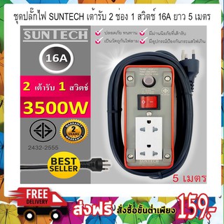 ชุดปลั๊กไฟ SUNTECH เต้ารับ 2 ช่อง 1 สวิตช์ 16A ยาว 5 เมตร 3500 วัตต์ 1.5 Sq.mm บล๊อกยาง 2 ช่อง ผลิตจากววัสดุไม่ลามไฟ