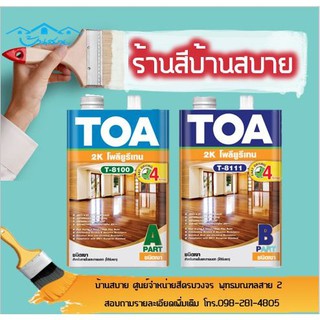 TOA โพลียูรีเทน ชนิดเงา ระบบ 2 ส่วน T8100/T8111 (1/4แกลลอน)