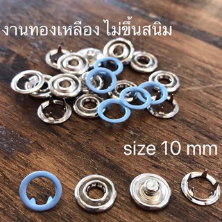 กระดุมแป๊ก วงแหวน 10 mm สีฟ้า เนื้อทองเหลืองแท้ ไม่เป็นสนิม