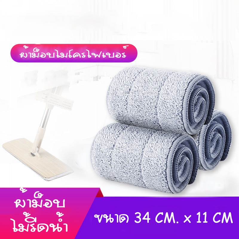 at-luckyhome-ผ้าไม้รีดน้ำ-ผ้าม็อบไมโครไฟเบอร์-ผ้าม็อบถูพื้น-ผ้าถูพื้น-ผ้าม็อบดันฝุ่น-ผ้าไม้ม็อบ-ผ้าม๊อบ-ผ้าม๊อบดันฝุ่น