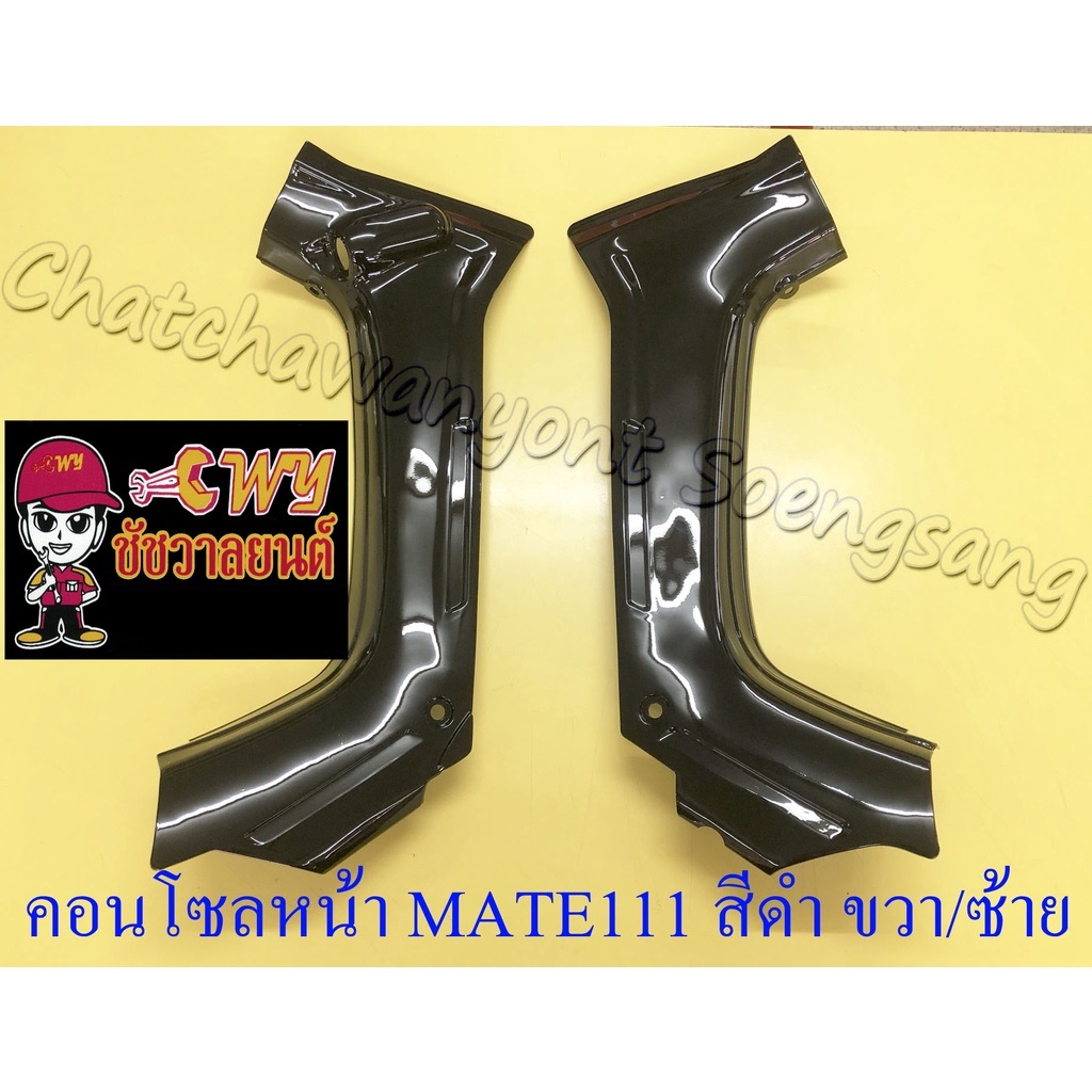 คอนโซลหน้า-บังลมตัวใน-mate111-สีดำ-ขวา-ซ้าย-คู่-017471