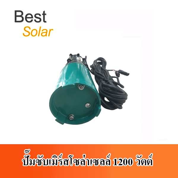 ปั๊มซับเมิร์สโซล่าเซลล์-1200w