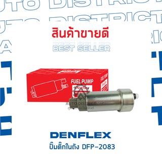 DENFLEX ปั๊มติ๊กในถัง DFP-2083