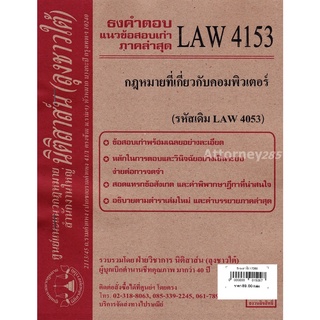 ชีทธงคำตอบ LAW 4153 (LAW 4053) กฎหมายเกี่ยวกับคอมพิวเตอร์ (นิติสาส์น ลุงชาวใต้) ม.ราม