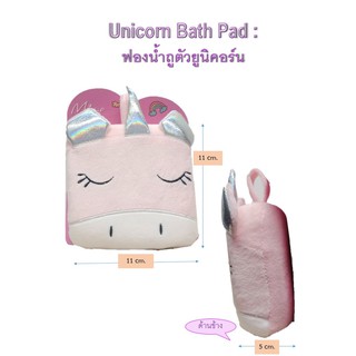 ฟองน้ำถูตัวยูนิคอร์น : Unicorn Bath Pad สีชมพู