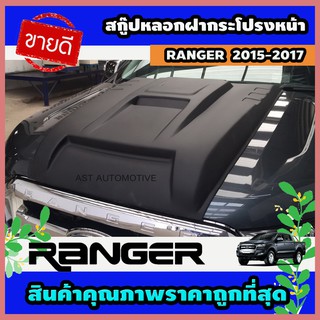 สกู๊ปหลอกฝากระโปรงหน้า (V.4) ดำด้าน Ford Ranger 2015-2017 (AO)