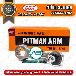 ขาไก่พวงมาลัย TOYOTA HILUX MIGHTY-X 4WD  (1ชิ้น) SP2720