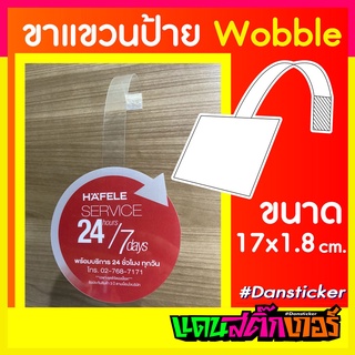 SIGN025_ขาป้ายเด้ง wobble PVC ขนาด 1.8x17 ซม. (1 แพคมี 20ชิ้น)