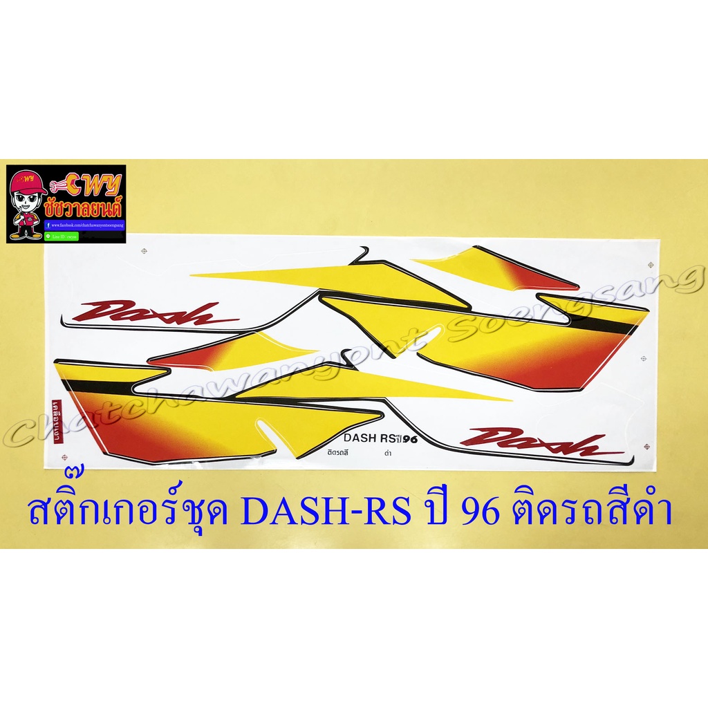 สติ๊กเกอร์ชุด-dash-rs-รุ่นเก่า-รุ่นปี-1996-ติดรถสีดำ-29177